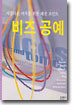 아름다운 여자를 위한 패션 포인트 비즈 공예