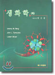 생화학 (하) (Berg,Tymoczko, Stryer)