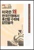 미국은 왜 한국전쟁에서 휴전할 수밖에 없었을까