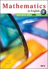 영어로 배우는 중학교 수학 교과서 2