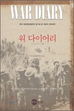 워 다이어리