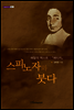 스피노자와 붓다