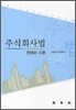 주식회사법