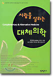 사람을 살리는 대체의학