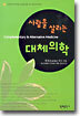 사람을 살리는 대체의학