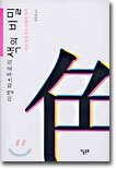 미셸 파스투로의 색의 비밀