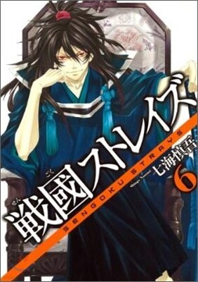 戰國ストレイズ 6
