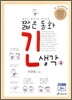 짧은 동화 긴 생각 4