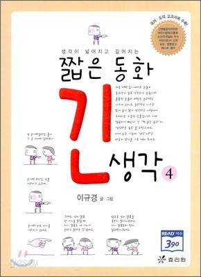 짧은 동화 긴 생각 4