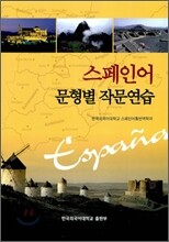 스페인어 문형별 작문연습