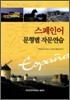 스페인어 문형별 작문연습