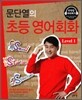 문단열의 초등 영어회화 Level 1