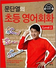 문단열의 초등 영어회화 Level 2