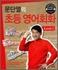 문단열의 초등 영어회화 Level 2