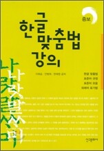 한글 맞춤법 강의