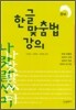 한글 맞춤법 강의