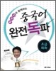 중국어 완전독파 초급회화