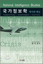 민진규 국가정보학 역사와 혁신