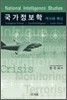 민진규 국가정보학 역사와 혁신