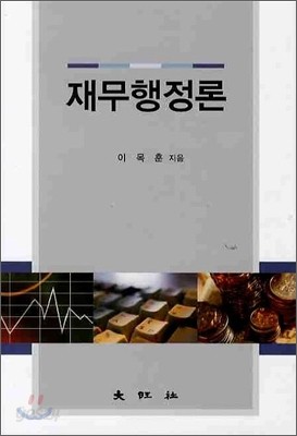 재무행정론