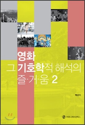 영화 그 기호학적 해석의 즐거움 2