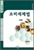 소비세제법