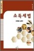 소득세법