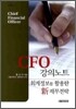 CFO 강의노트