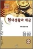 현대생활과 세금 2010