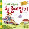 이야기하며 첫 종이접기