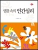 생활 속의 인간심리