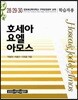 호세아 요엘 아모스 학습자용