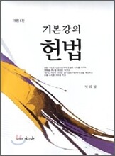 [염가한정판매] 기본강의 헌법 (개정5판)