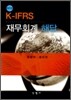 K-IFRS 재무회계 해답