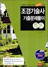 조경기술사 기출문제 풀이 특론