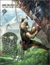 달빛 조각사 21