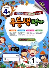 우등생평가 1학년 4월호 (2010년)