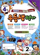 우등생평가 2학년 4월호 (2010년)