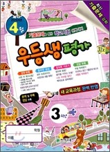 우등생평가 3학년 4월호 (2010년)