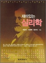 재미있는 심리학