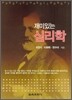 재미있는 심리학