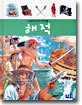 해적