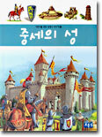 중세의 성