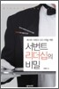 서번트 리더십의 비밀