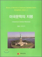 미국문학의 지평