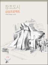 창조도시 상상프로젝트
