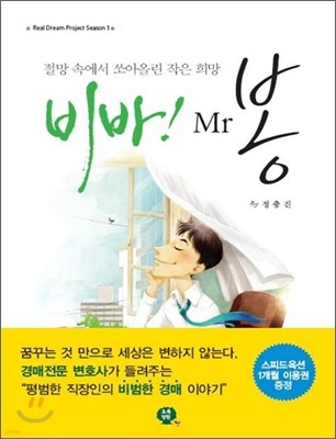 비바! Mr 봉