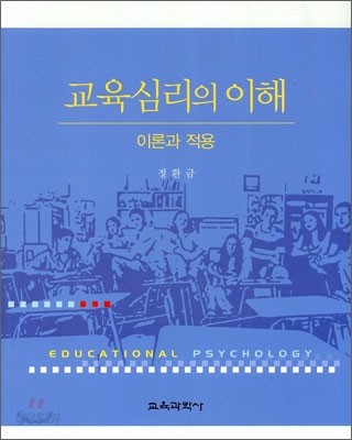 교육심리의 이해