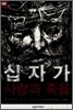 십자가 사랑과 죽음