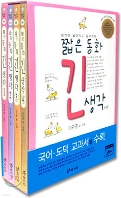 짧은 동화 긴 생각 세트